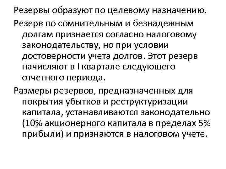 Резервы образуют по целевому назначению. Резерв по сомнительным и безнадежным долгам признается согласно налоговому