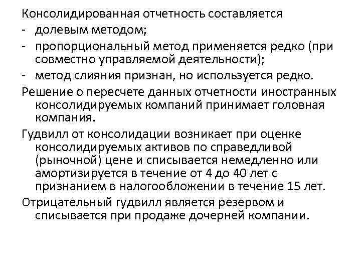 Консолидированная отчетность составляется долевым методом; пропорциональный метод применяется редко (при совместно управляемой деятельности); метод