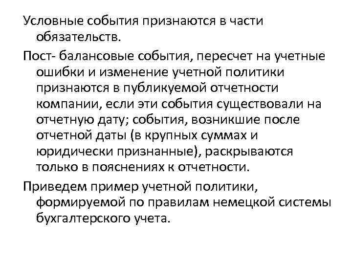 Условные события признаются в части обязательств. Пост балансовые события, пересчет на учетные ошибки и