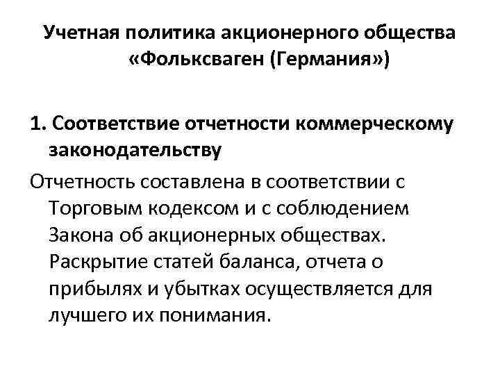 Учетная политика акционерного общества «Фольксваген (Германия» ) 1. Соответствие отчетности коммерческому законодательству Отчетность составлена