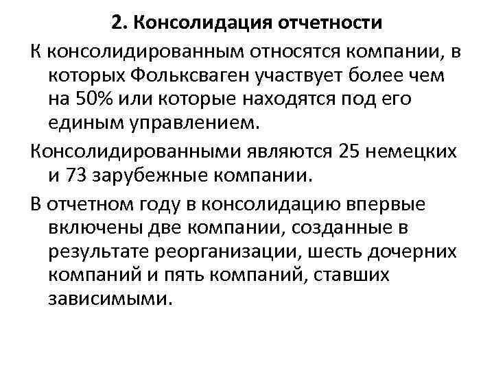 2. Консолидация отчетности К консолидированным относятся компании, в которых Фольксваген участвует более чем на