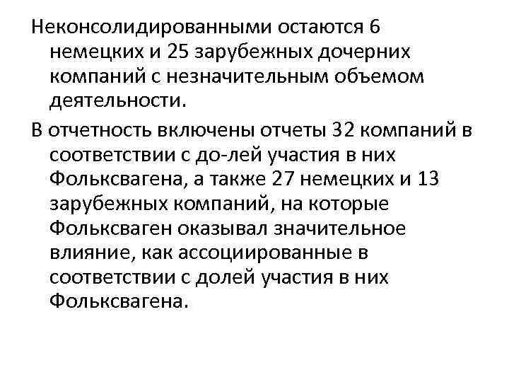 Неконсолидированными остаются 6 немецких и 25 зарубежных дочерних компаний с незначительным объемом деятельности. В