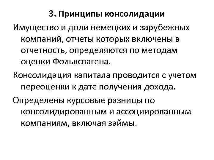 3. Принципы консолидации Имущество и доли немецких и зарубежных компаний, отчеты которых включены в