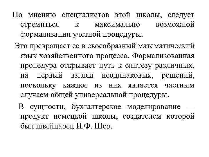 По мнению специалистов этой школы, следует стремиться к максимально возможной формализации учетной процедуры. Это