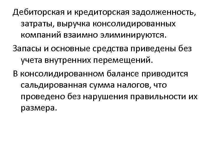 Дебиторская и кредиторская задолженность, затраты, выручка консолидированных компаний взаимно элиминируются. Запасы и основные средства