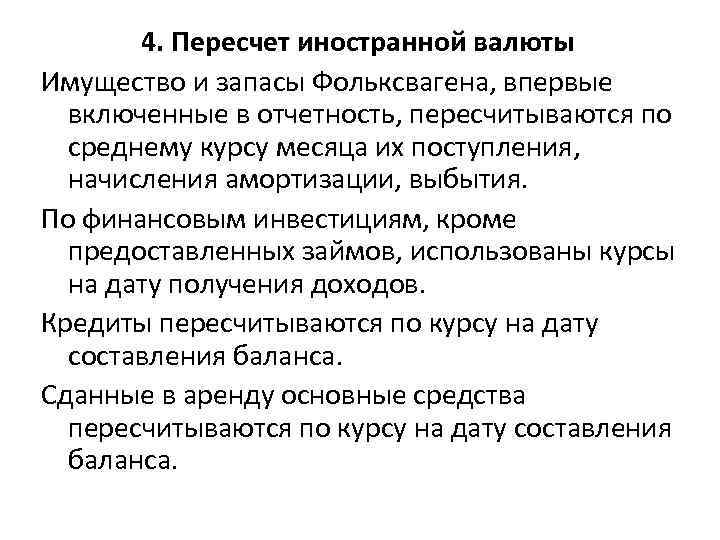 4. Пересчет иностранной валюты Имущество и запасы Фольксвагена, впервые включенные в отчетность, пересчитываются по