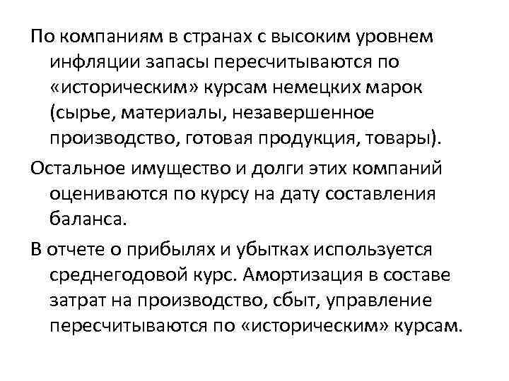 По компаниям в странах с высоким уровнем инфляции запасы пересчитываются по «историческим» курсам немецких