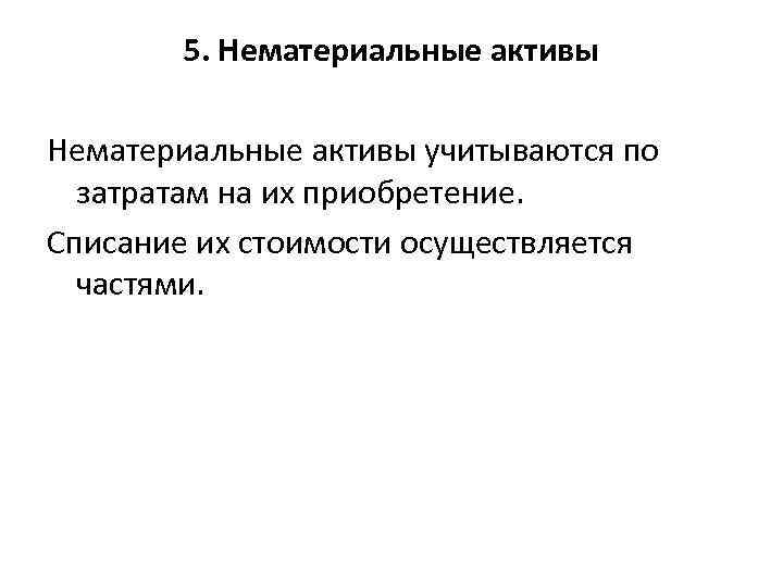 5. Нематериальные активы учитываются по затратам на их приобретение. Списание их стоимости осуществляется частями.