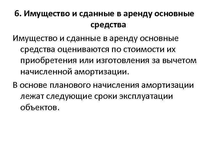 6. Имущество и сданные в аренду основные средства оцениваются по стоимости их приобретения или