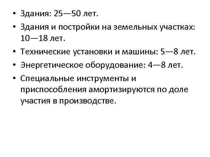  • Здания: 25— 50 лет. • Здания и постройки на земельных участках: 10—