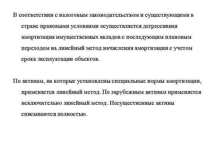 В соответствии с налоговым законодательством и существующими в стране правовыми условиями осуществляется дегрессивная амортизация