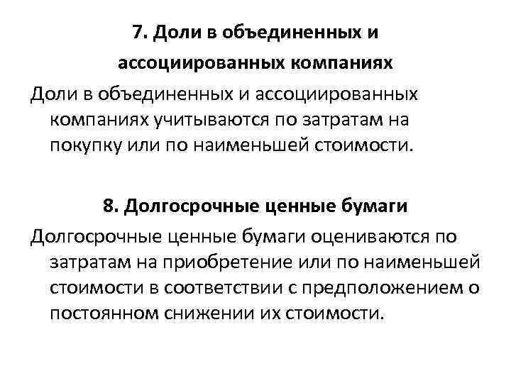 7. Доли в объединенных и ассоциированных компаниях учитываются по затратам на покупку или по