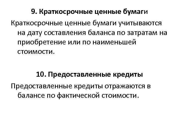 9. Краткосрочные ценные бумаги учитываются на дату составления баланса по затратам на приобретение или