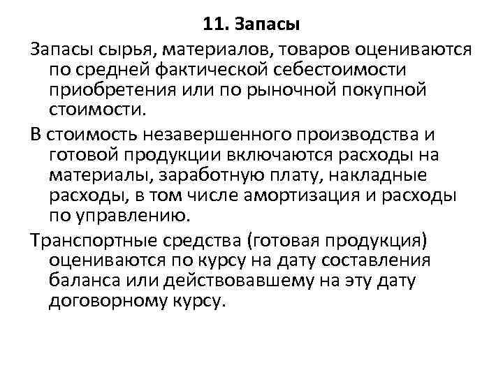 11. Запасы сырья, материалов, товаров оцениваются по средней фактической себестоимости приобретения или по рыночной