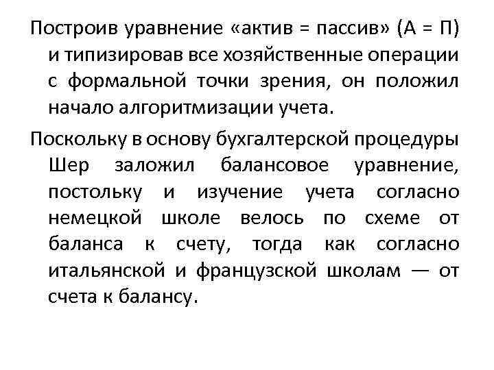 Построив уравнение «актив = пассив» (А = П) и типизировав все хозяйственные операции с