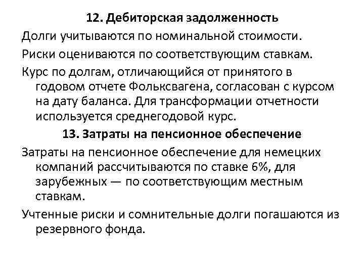 12. Дебиторская задолженность Долги учитываются по номинальной стоимости. Риски оцениваются по соответствующим ставкам. Курс