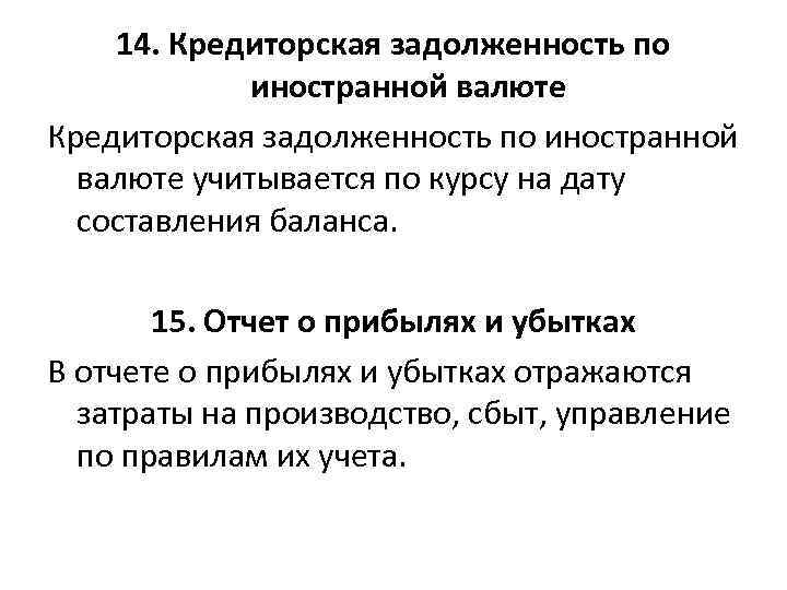 14. Кредиторская задолженность по иностранной валюте учитывается по курсу на дату составления баланса. 15.