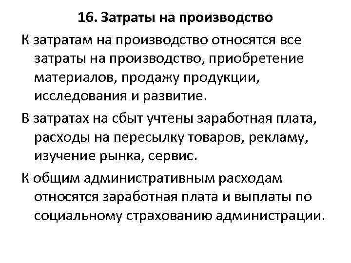 16. Затраты на производство К затратам на производство относятся все затраты на производство, приобретение