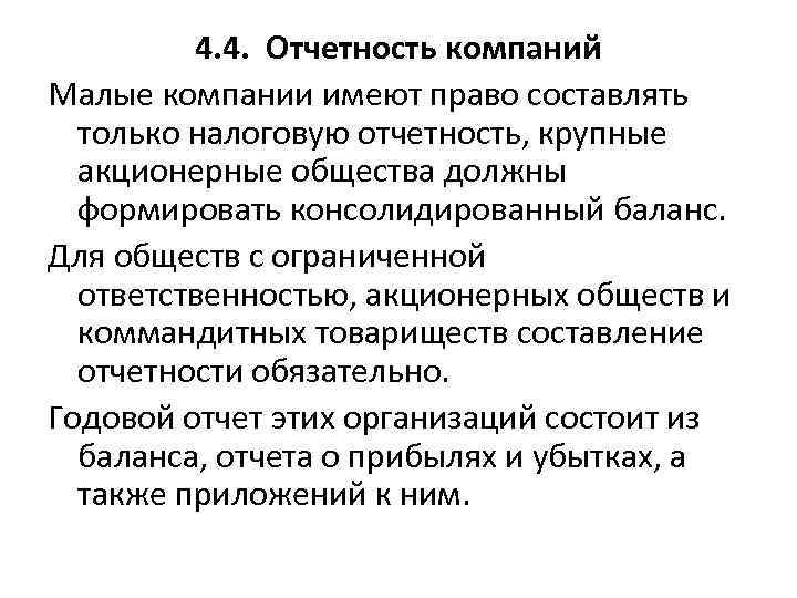 4. 4. Отчетность компаний Малые компании имеют право составлять только налоговую отчетность, крупные акционерные