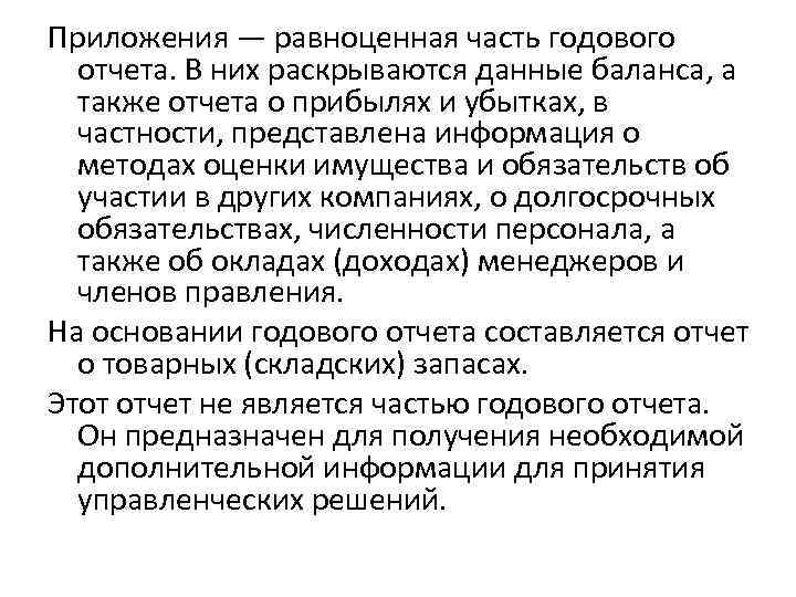 Приложения — равноценная часть годового отчета. В них раскрываются данные баланса, а также отчета