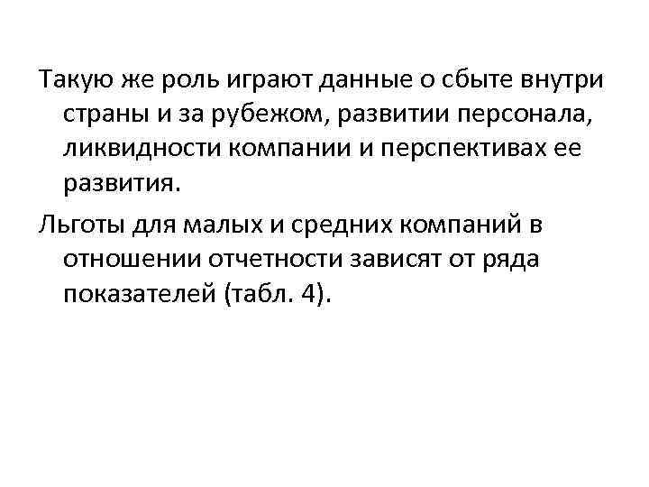 Такую же роль играют данные о сбыте внутри страны и за рубежом, развитии персонала,