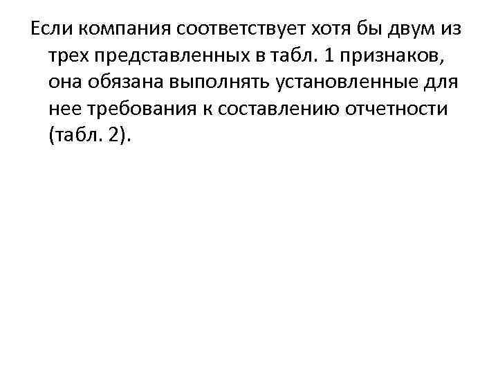 Если компания соответствует хотя бы двум из трех представленных в табл. 1 признаков, она