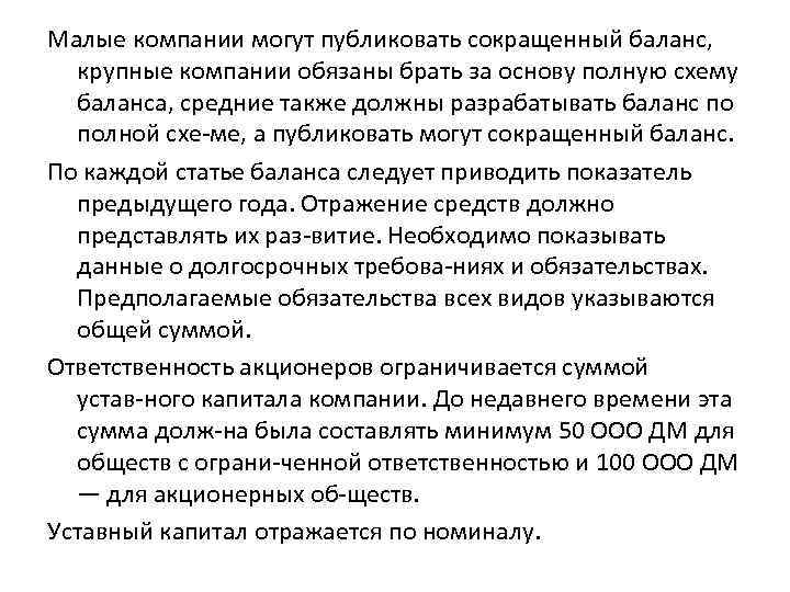 Малые компании могут публиковать сокращенный баланс, крупные компании обязаны брать за основу полную схему