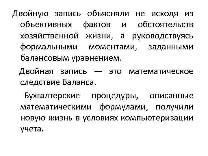 Двойную запись объясняли не исходя из объективных фактов и обстоятельств хозяйственной жизни, а руководствуясь