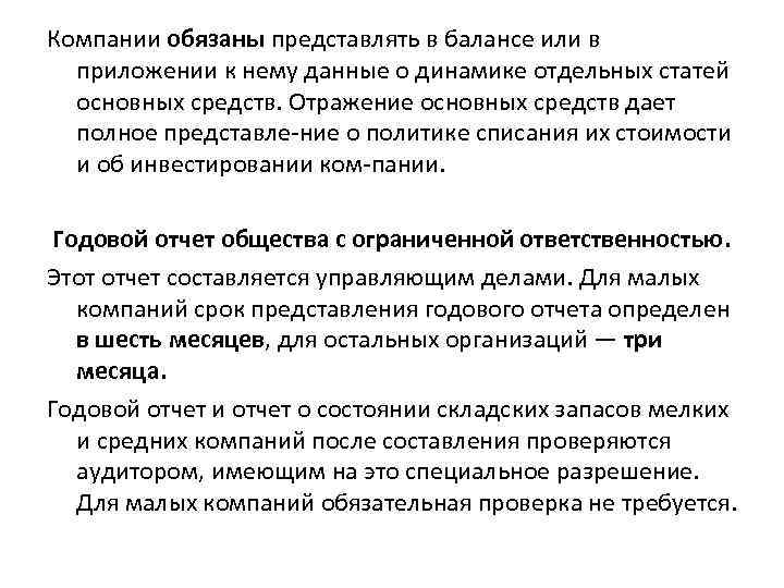 Компании обязаны представлять в балансе или в приложении к нему данные о динамике отдельных