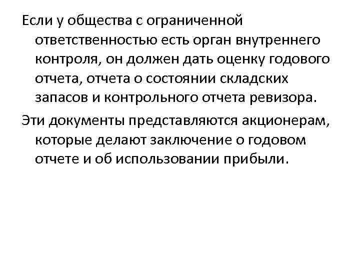 Если у общества с ограниченной ответственностью есть орган внутреннего контроля, он должен дать оценку