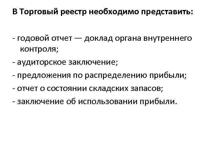 В Торговый реестр необходимо представить: годовой отчет — доклад органа внутреннего контроля; аудиторское заключение;