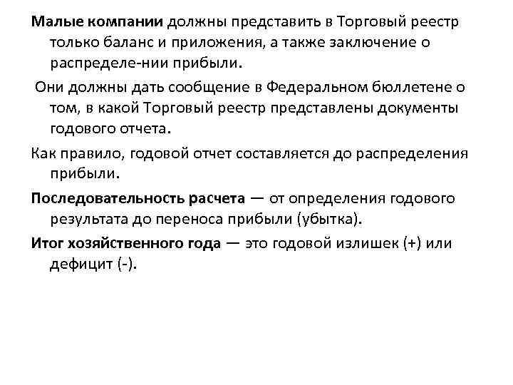 Малые компании должны представить в Торговый реестр только баланс и приложения, а также заключение