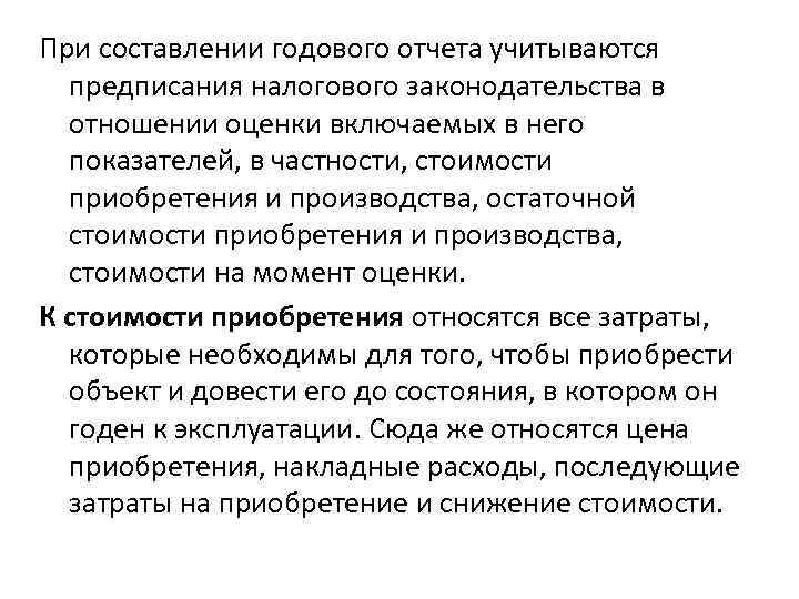 При составлении годового отчета учитываются предписания налогового законодательства в отношении оценки включаемых в него