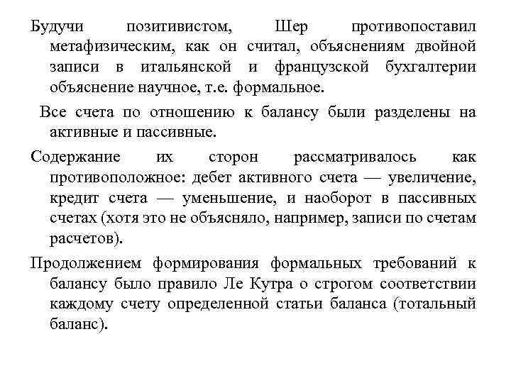 Будучи позитивистом, Шер противопоставил метафизическим, как он считал, объяснениям двойной записи в итальянской и