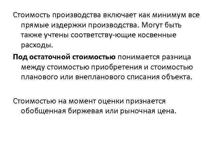 Стоимость производства включает как минимум все прямые издержки производства. Могут быть также учтены соответству