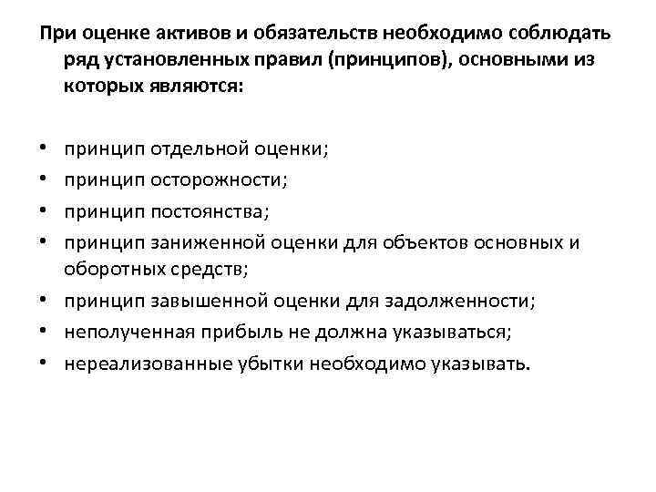 При оценке активов и обязательств необходимо соблюдать ряд установленных правил (принципов), основными из которых