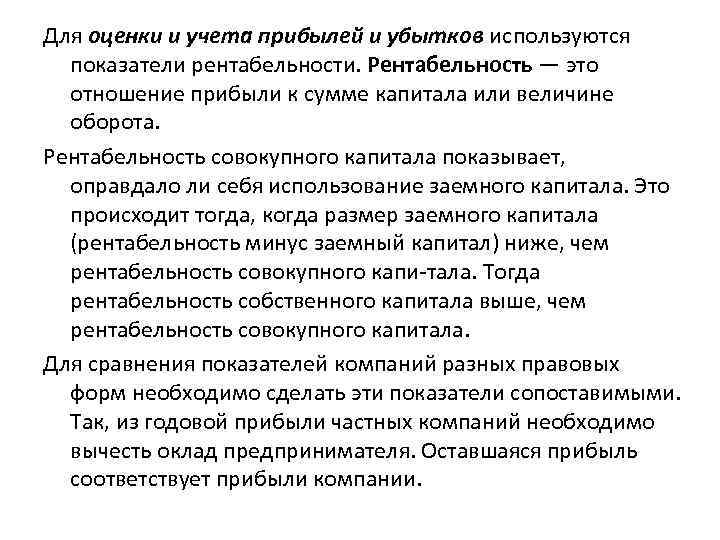 Для оценки и учета прибылей и убытков используются показатели рентабельности. Рентабельность — это отношение