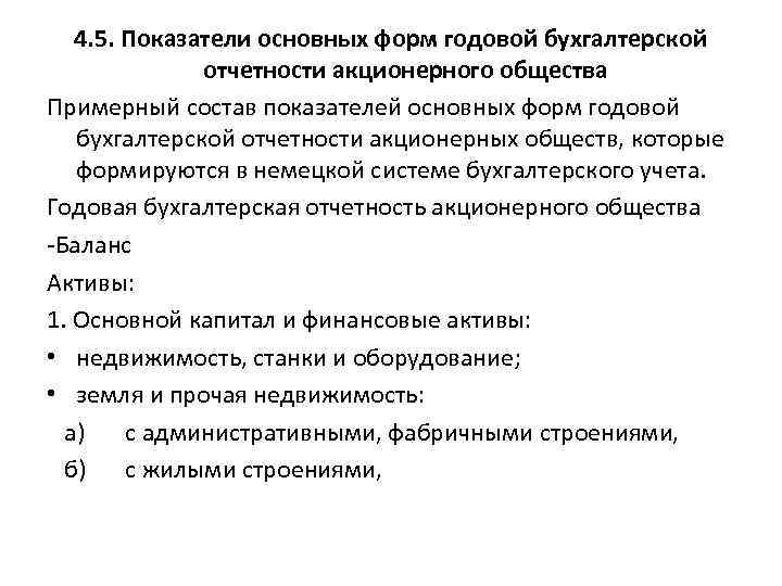 4. 5. Показатели основных форм годовой бухгалтерской отчетности акционерного общества Примерный состав показателей основных