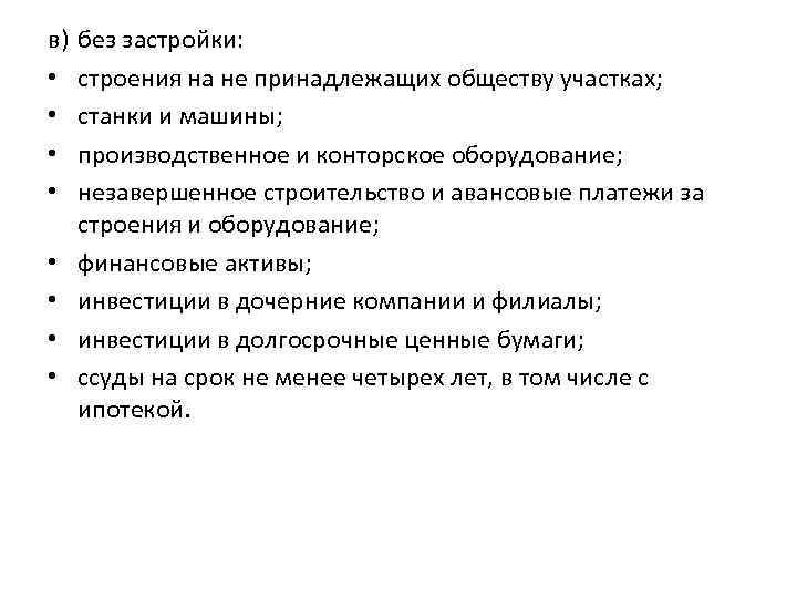 в) • • без застройки: строения на не принадлежащих обществу участках; станки и машины;