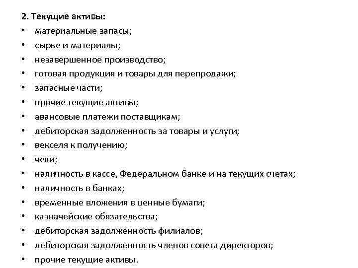 2. Текущие активы: • материальные запасы; • сырье и материалы; • незавершенное производство; •