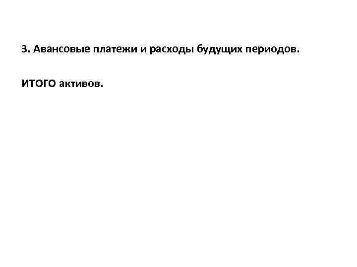 3. Авансовые платежи и расходы будущих периодов. ИТОГО активов. 