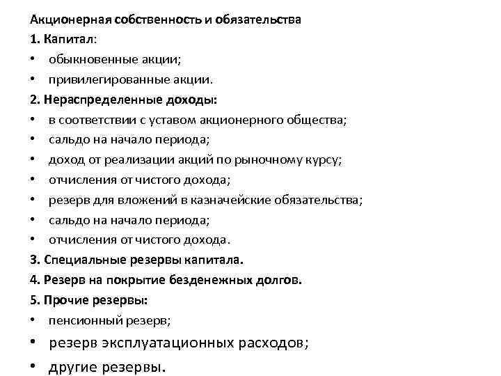 Акционерная собственность и обязательства 1. Капитал: • обыкновенные акции; • привилегированные акции. 2. Нераспределенные