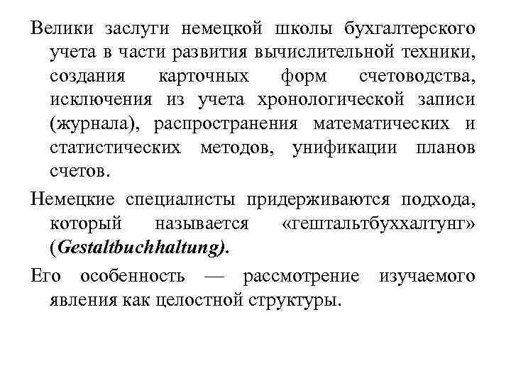 Велики заслуги немецкой школы бухгалтерского учета в части развития вычислительной техники, создания карточных форм