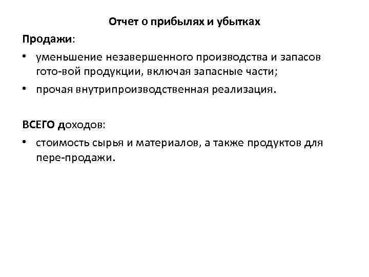 Отчет о прибылях и убытках Продажи: • уменьшение незавершенного производства и запасов гото вой