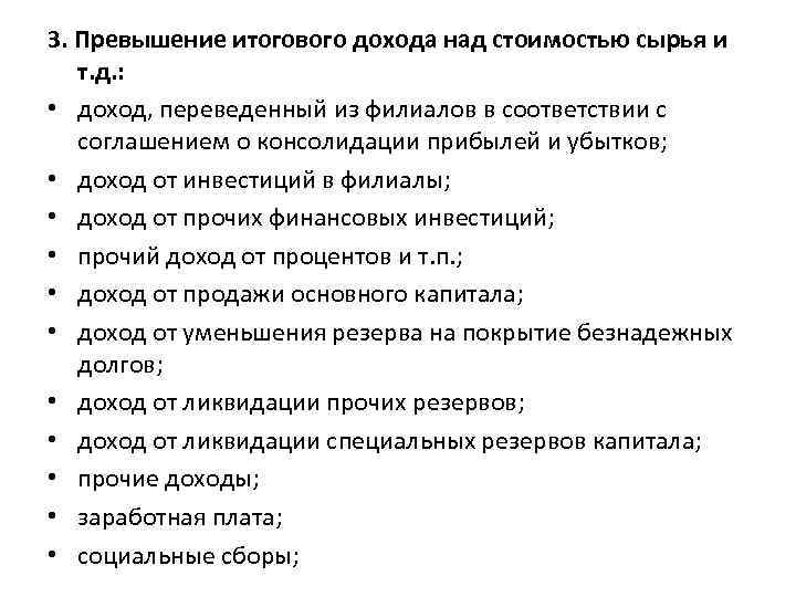 3. Превышение итогового дохода над стоимостью сырья и т. д. : • доход, переведенный