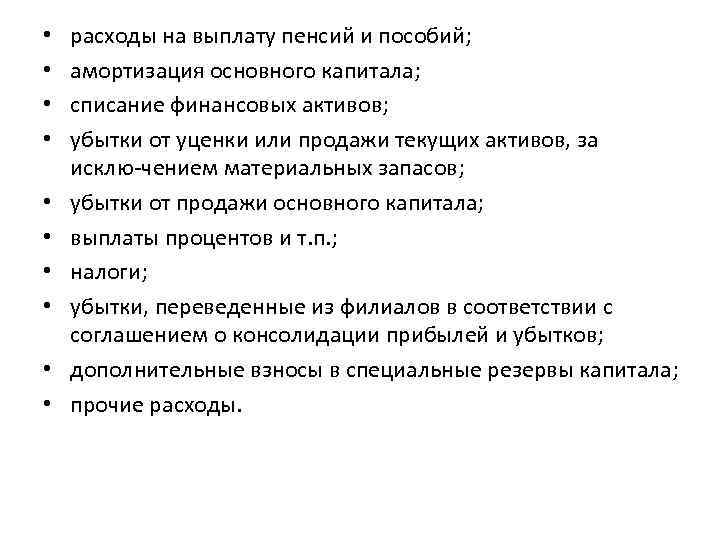  • • • расходы на выплату пенсий и пособий; амортизация основного капитала; списание