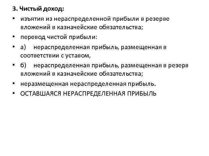 3. Чистый доход: • изъятия из нераспределенной прибыли в резерве вложений в казначейские обязательства;