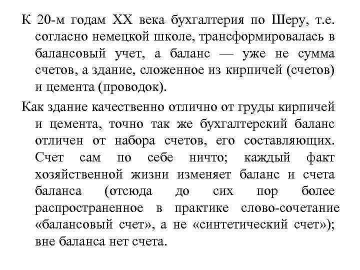 К 20 м годам XX века бухгалтерия по Шеру, т. е. согласно немецкой школе,