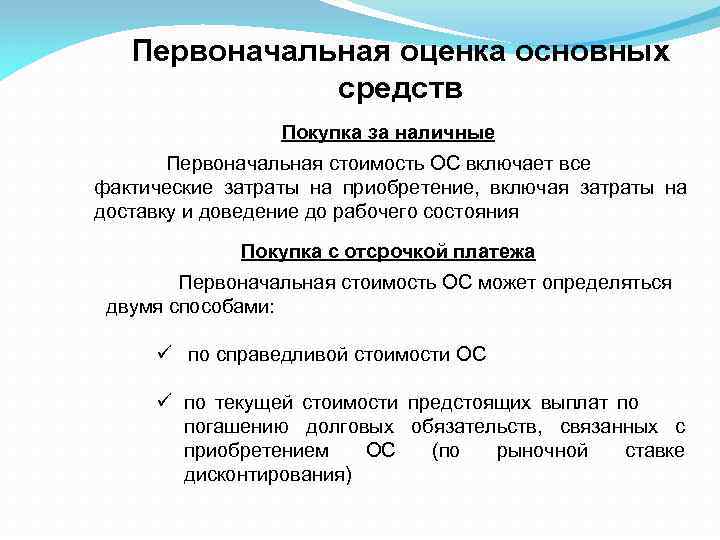 Изменение первоначальной. Первоначальная оценка основных фондов. Первоначальная стоимость основных средств включает. Первоначальная стоимость основного средства включает. Первоначальная стоимость основных средств включает затраты на.