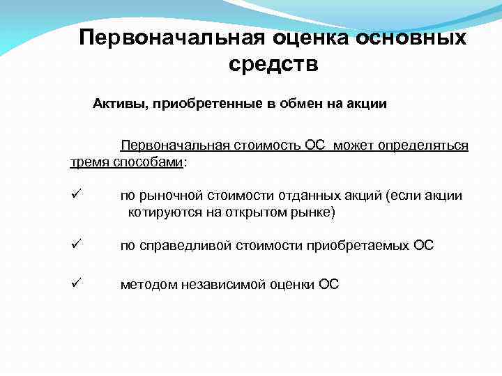 Первоначальная оценка основных средств Активы, приобретенные в обмен на акции Первоначальная стоимость ОС может